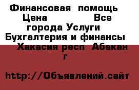 Финансовая  помощь › Цена ­ 100 000 - Все города Услуги » Бухгалтерия и финансы   . Хакасия респ.,Абакан г.